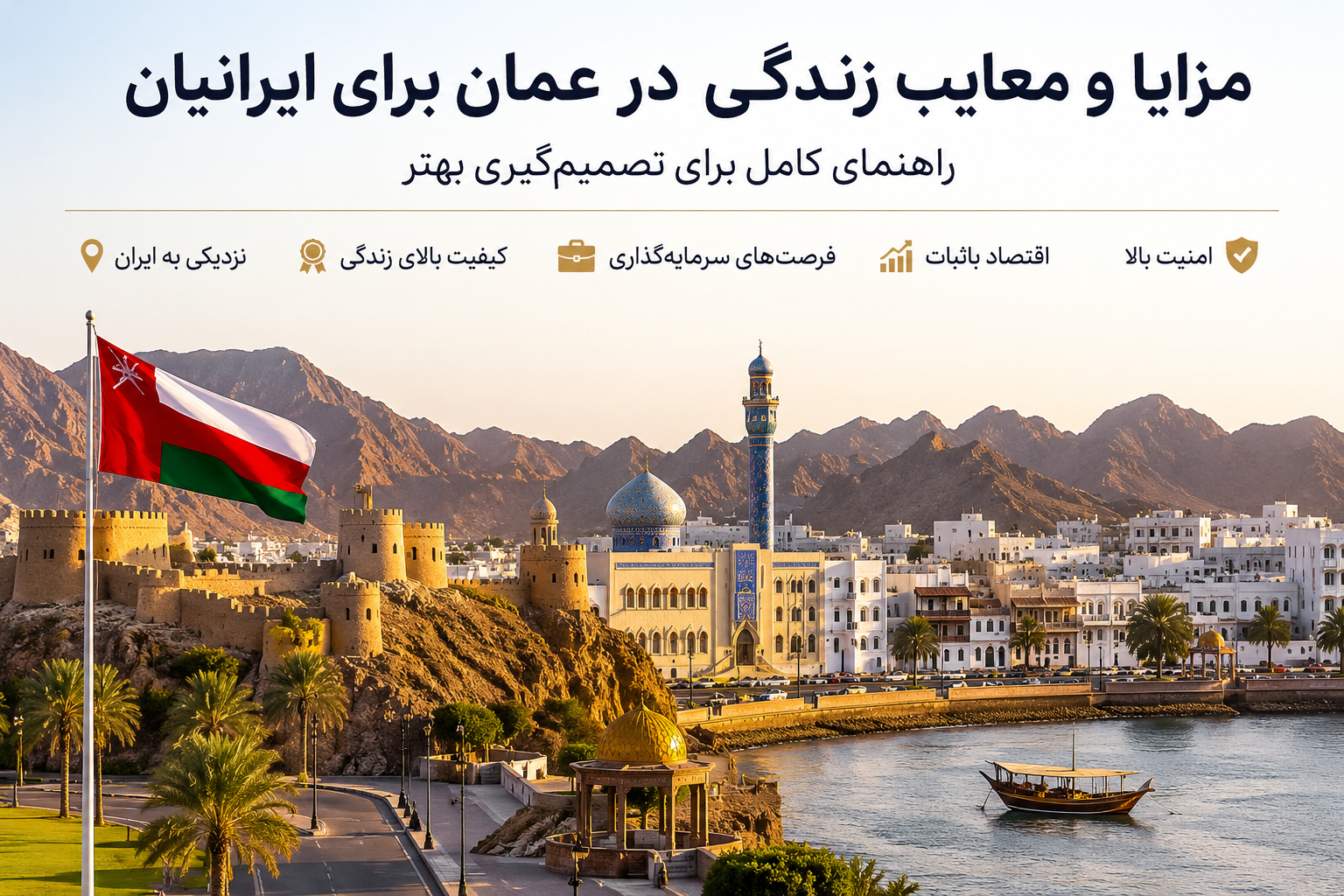 مزایا و معایب زندگی در عمان برای ایرانیان